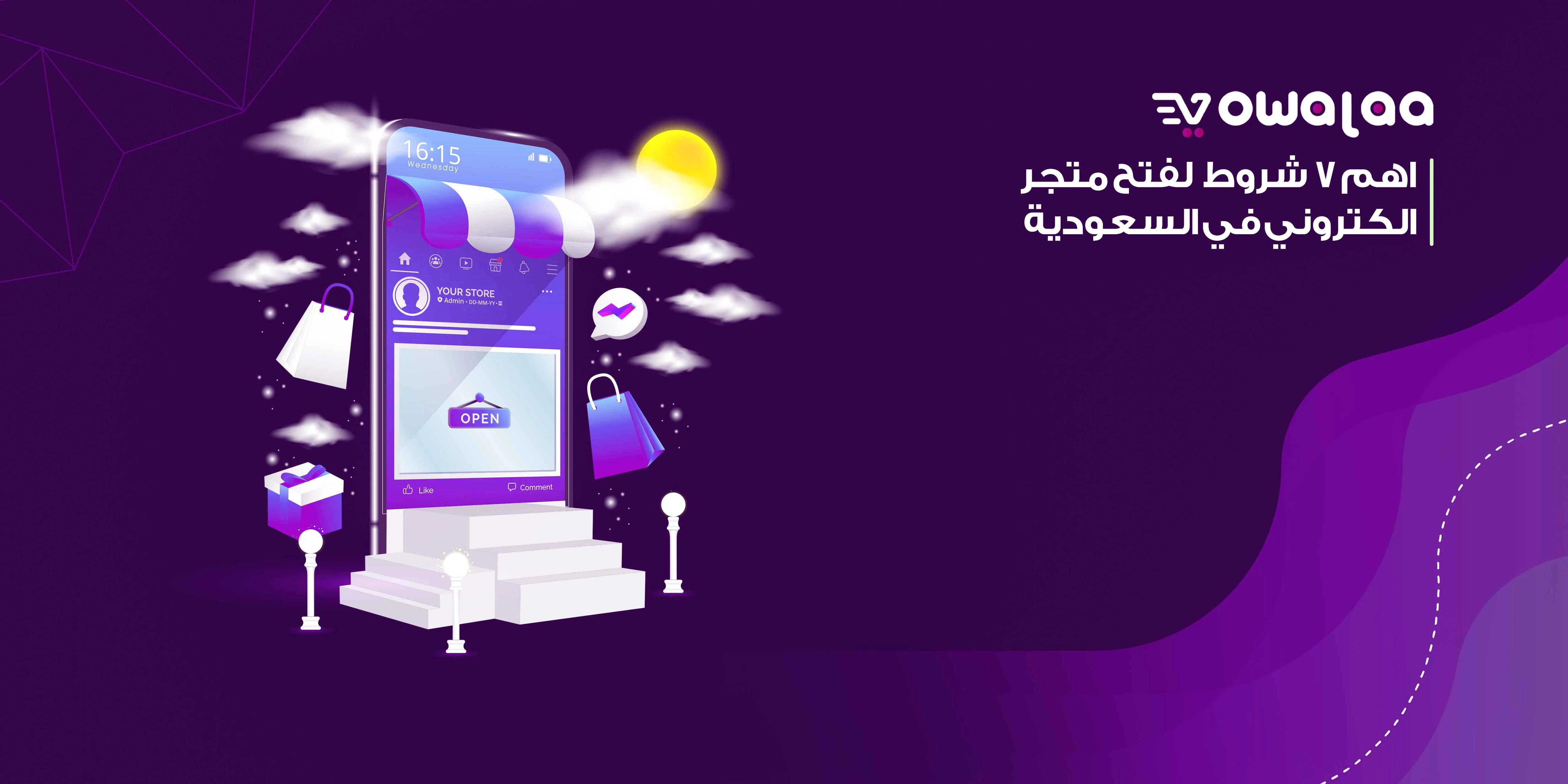 اهم 7 شروط  لفتح متجر الكتروني في السعودية 